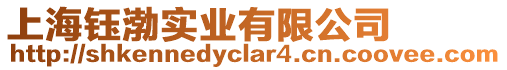 上海鈺渤實業有限公司
