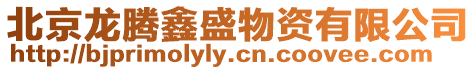 北京龍騰鑫盛物資有限公司