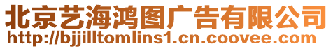 北京藝海鴻圖廣告有限公司