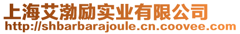 上海艾渤勵實業有限公司