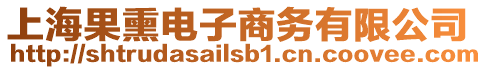 上海果熏電子商務有限公司