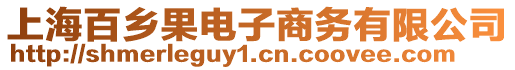 上海百鄉(xiāng)果電子商務(wù)有限公司