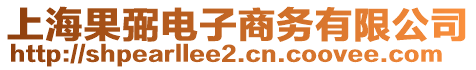 上海果弼電子商務有限公司