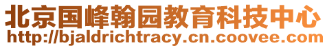 北京國峰翰園教育科技中心