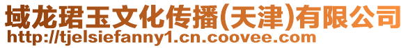 域龍珺玉文化傳播(天津)有限公司