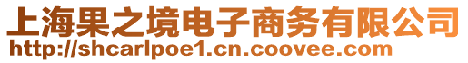 上海果之境電子商務(wù)有限公司