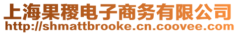 上海果稷電子商務有限公司