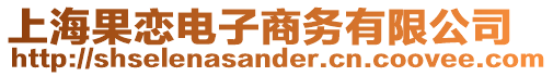 上海果戀電子商務有限公司