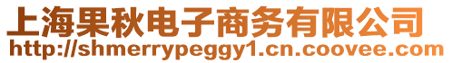 上海果秋電子商務有限公司