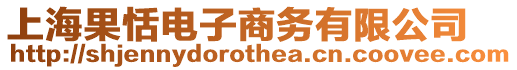 上海果恬電子商務有限公司