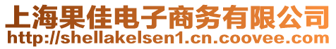 上海果佳電子商務(wù)有限公司