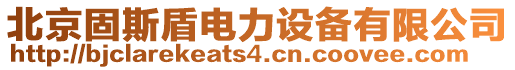 北京固斯盾電力設備有限公司