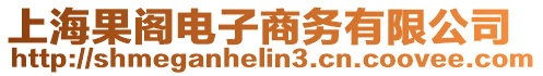 上海果閣電子商務(wù)有限公司