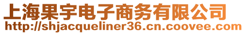 上海果宇電子商務(wù)有限公司