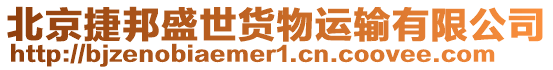 北京捷邦盛世貨物運輸有限公司