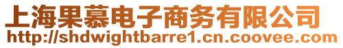 上海果慕電子商務有限公司