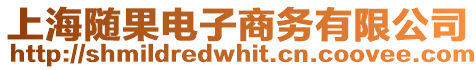 上海隨果電子商務有限公司