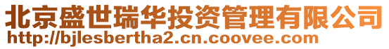 北京盛世瑞華投資管理有限公司
