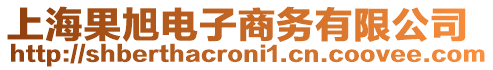 上海果旭電子商務有限公司