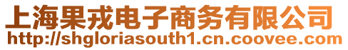 上海果戎電子商務有限公司