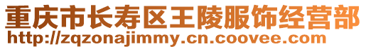 重慶市長(zhǎng)壽區(qū)王陵服飾經(jīng)營(yíng)部