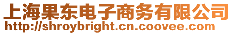 上海果東電子商務有限公司