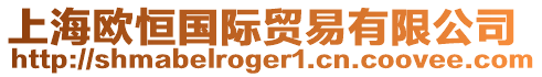 上海歐恒國際貿易有限公司