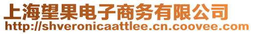 上海望果電子商務有限公司