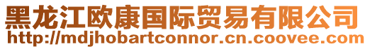 黑龍江歐康國際貿易有限公司