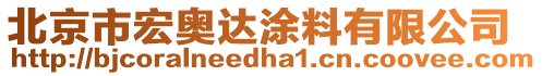 北京市宏奧達(dá)涂料有限公司