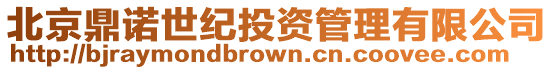 北京鼎諾世紀投資管理有限公司
