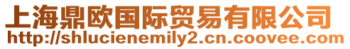 上海鼎歐國際貿易有限公司