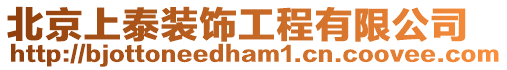 北京上泰裝飾工程有限公司