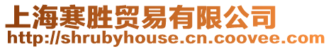 上海寒勝貿易有限公司