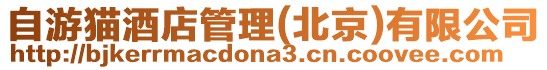 自游貓酒店管理(北京)有限公司