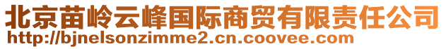 北京苗嶺云峰國際商貿有限責任公司