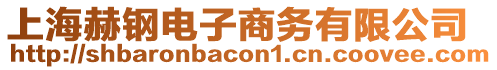 上海赫鋼電子商務有限公司