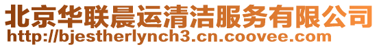 北京華聯晨運清潔服務有限公司