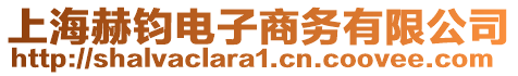 上海赫鈞電子商務有限公司