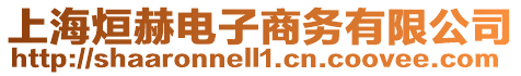 上海烜赫電子商務有限公司