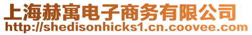 上海赫寓電子商務有限公司
