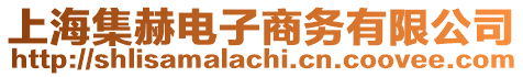 上海集赫電子商務(wù)有限公司