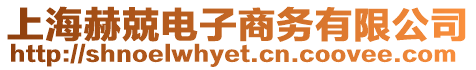 上海赫兢電子商務有限公司