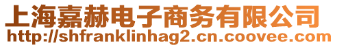 上海嘉赫電子商務(wù)有限公司