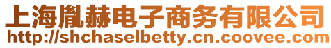上海胤赫電子商務(wù)有限公司