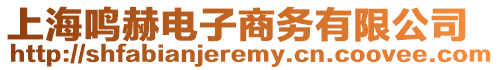 上海鳴赫電子商務有限公司