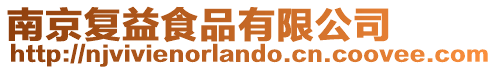 南京復益食品有限公司