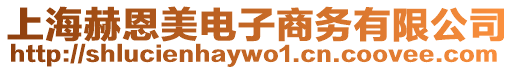 上海赫恩美電子商務有限公司