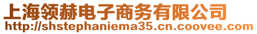 上海領(lǐng)赫電子商務(wù)有限公司