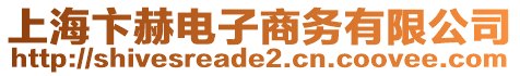 上海卞赫電子商務有限公司